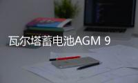 瓦尔塔蓄电池AGM 92适配宝马7系X6奔驰S级路虎发现4新款汽车电瓶