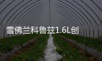 雪佛兰科鲁兹1.6L创酷迈锐宝2.0L爱唯欧原装电瓶瓦尔塔汽车蓄电池