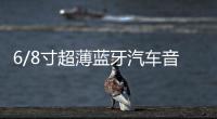 6/8寸超薄蓝牙汽车音响12V24V货车重低音大功率改装车载低音炮
