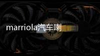 marriola汽车喇叭车载同轴喇叭高音头中低音汽车音响啦叭套装改装